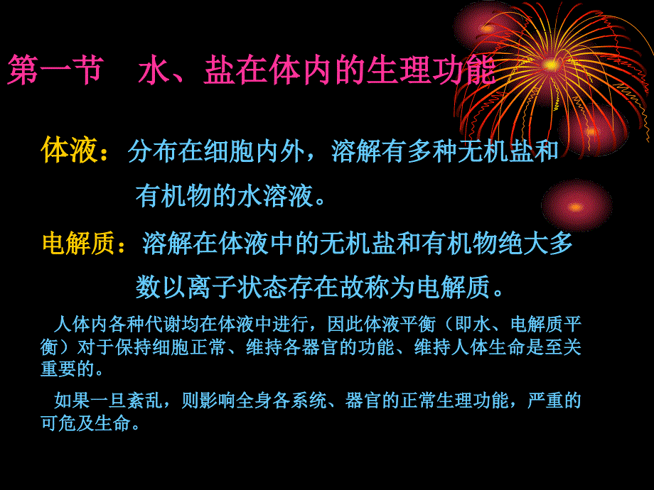 生物化学21水盐代谢和酸碱平衡_第2页