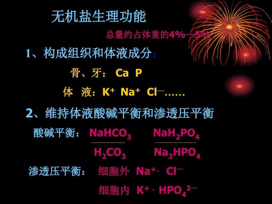 生物化学21水盐代谢和酸碱平衡_第5页