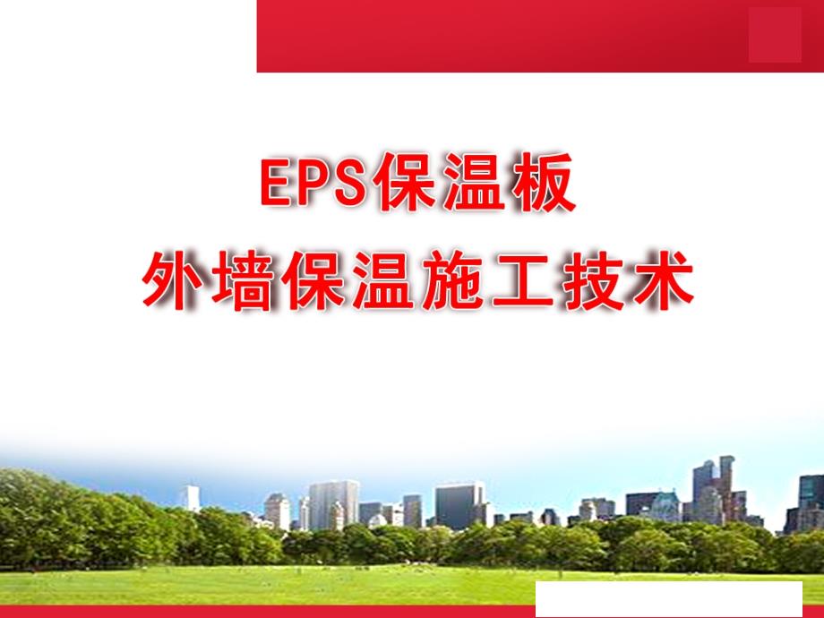 薄抹灰EPS保温板外墙保温施工工艺讲义_第1页