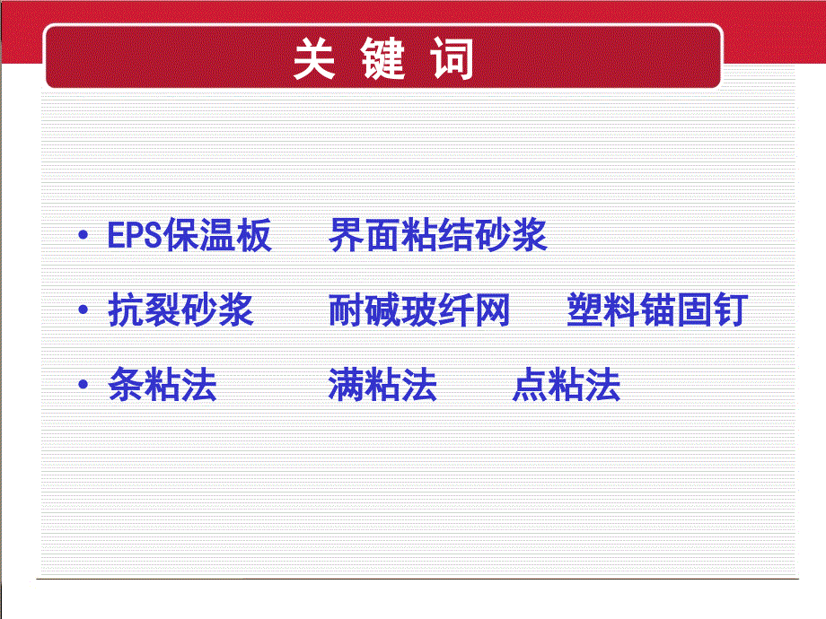 薄抹灰EPS保温板外墙保温施工工艺讲义_第2页