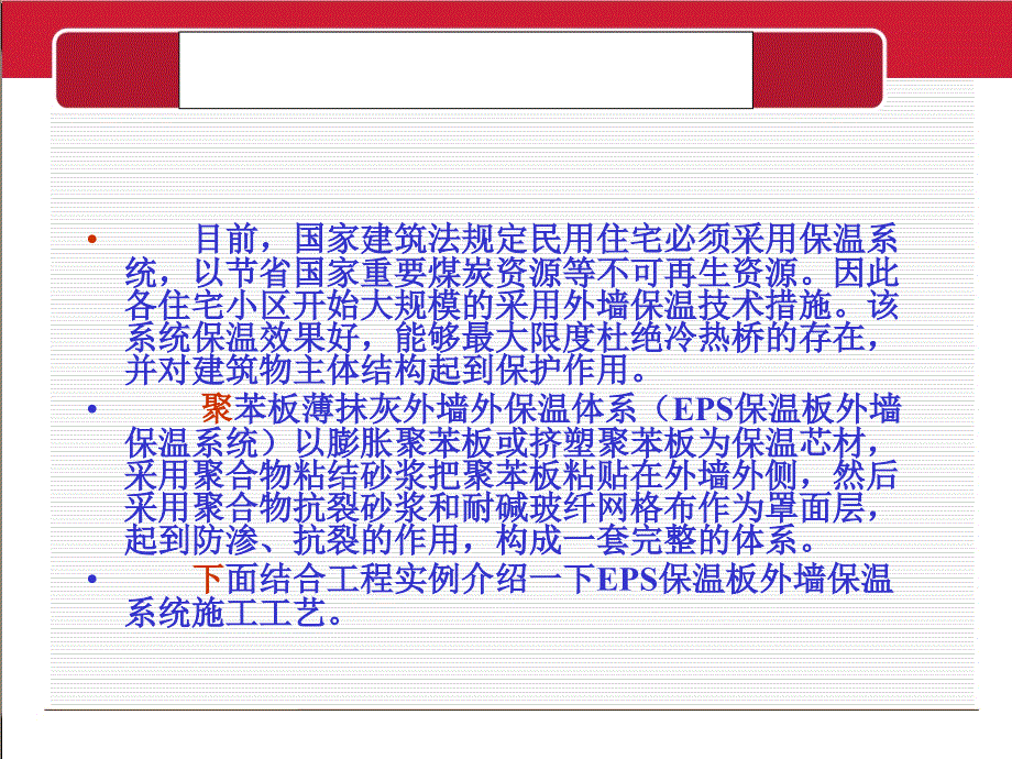 薄抹灰EPS保温板外墙保温施工工艺讲义_第4页