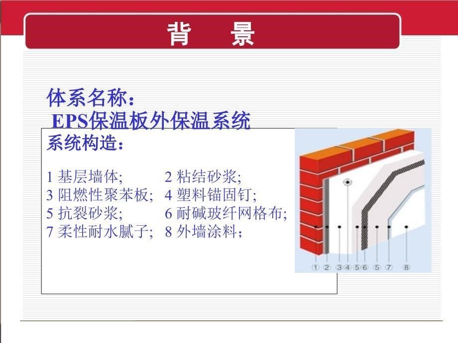 薄抹灰EPS保温板外墙保温施工工艺讲义_第5页