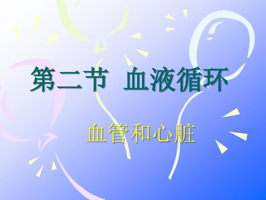 苏教版七血管、心脏PPT课件_第1页