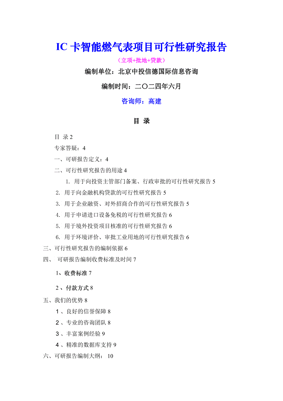 IC卡智能燃气表项目可行性报告_第1页