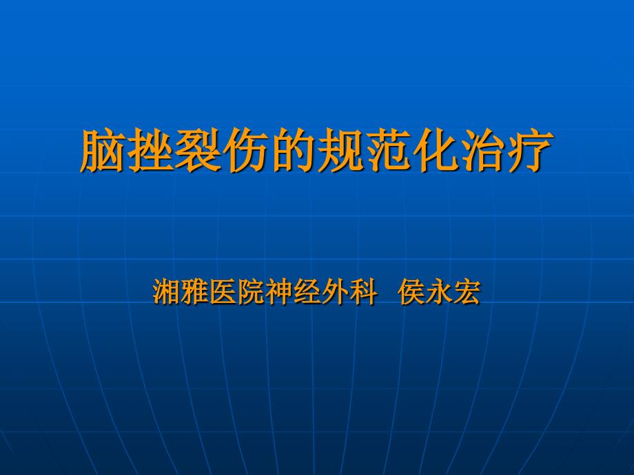 脑挫裂伤的规范化治疗_第1页