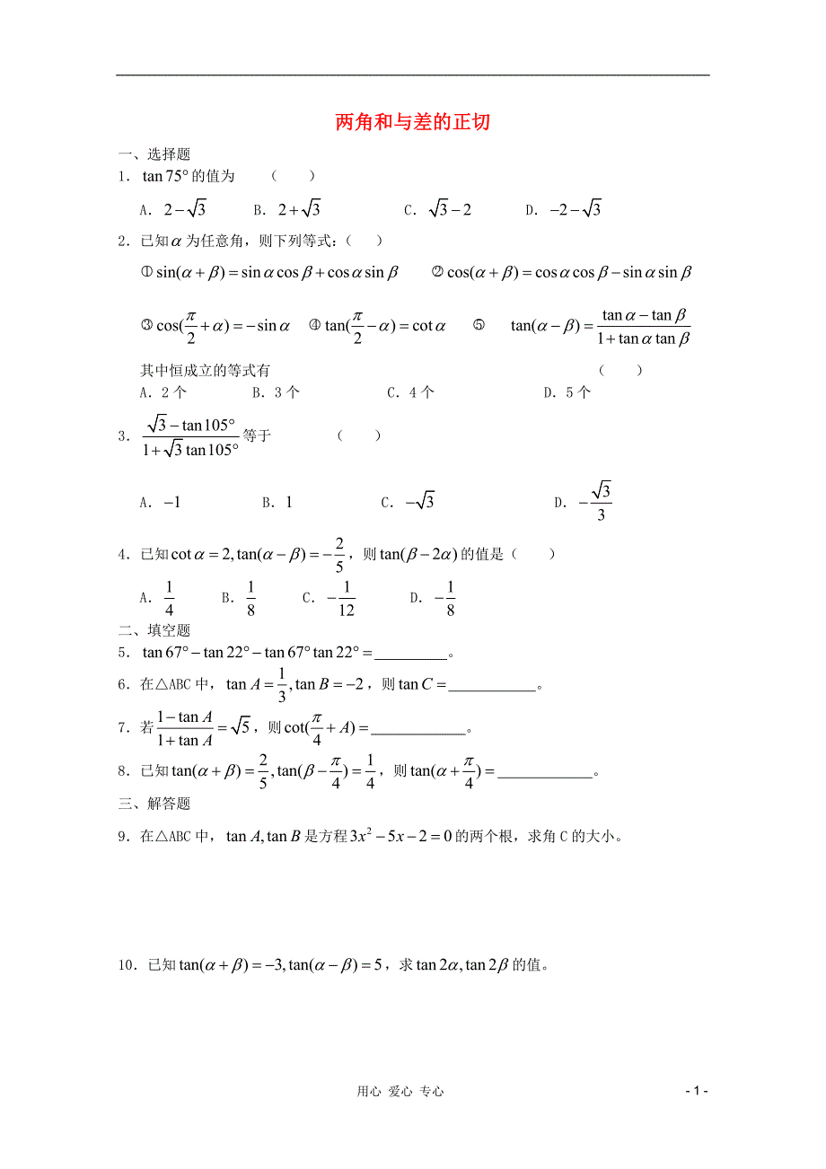 高一数学暑假练习两角和与差的正切_第1页