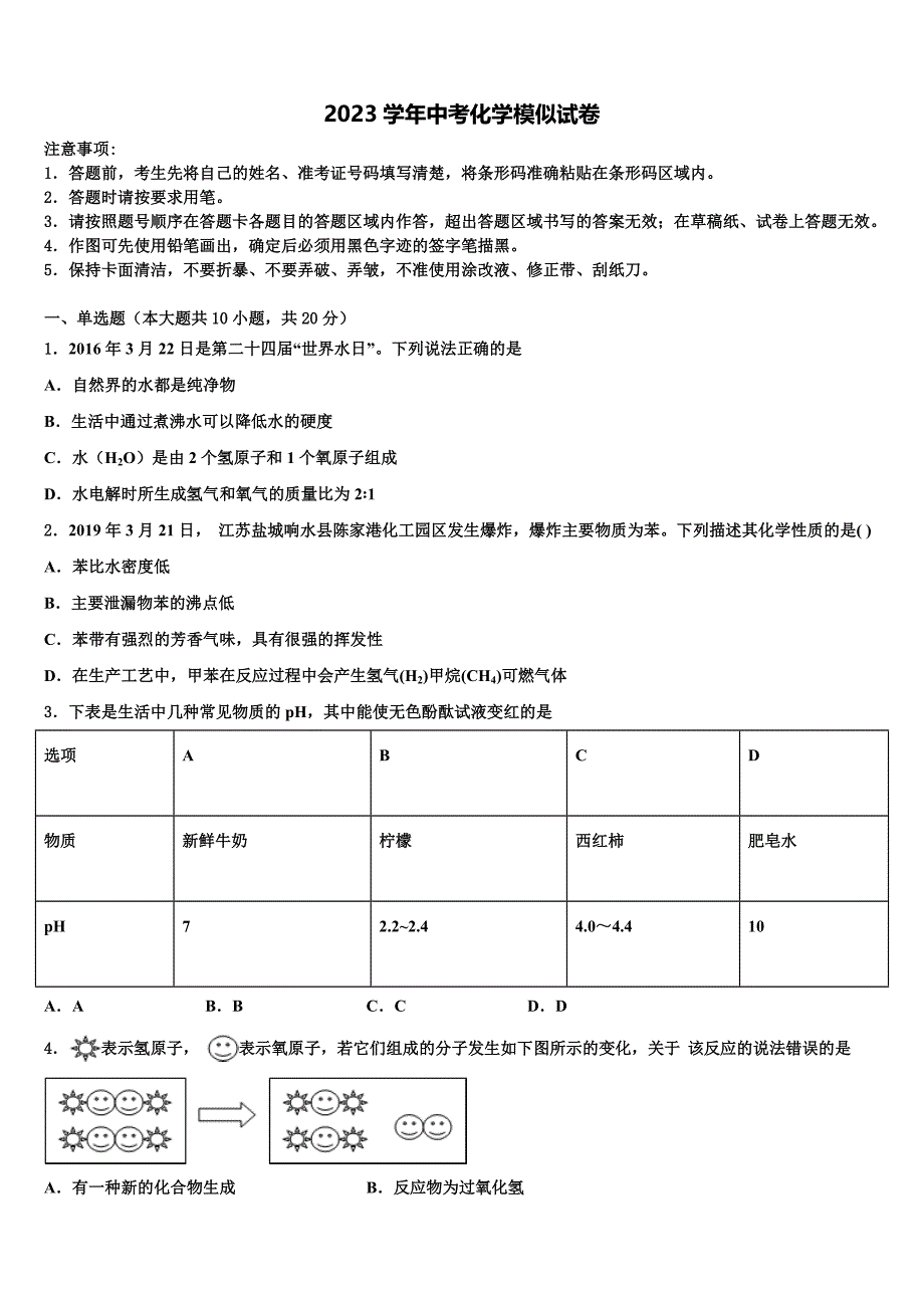 美姑中学2023学年中考冲刺卷化学试题（含解析）.doc_第1页