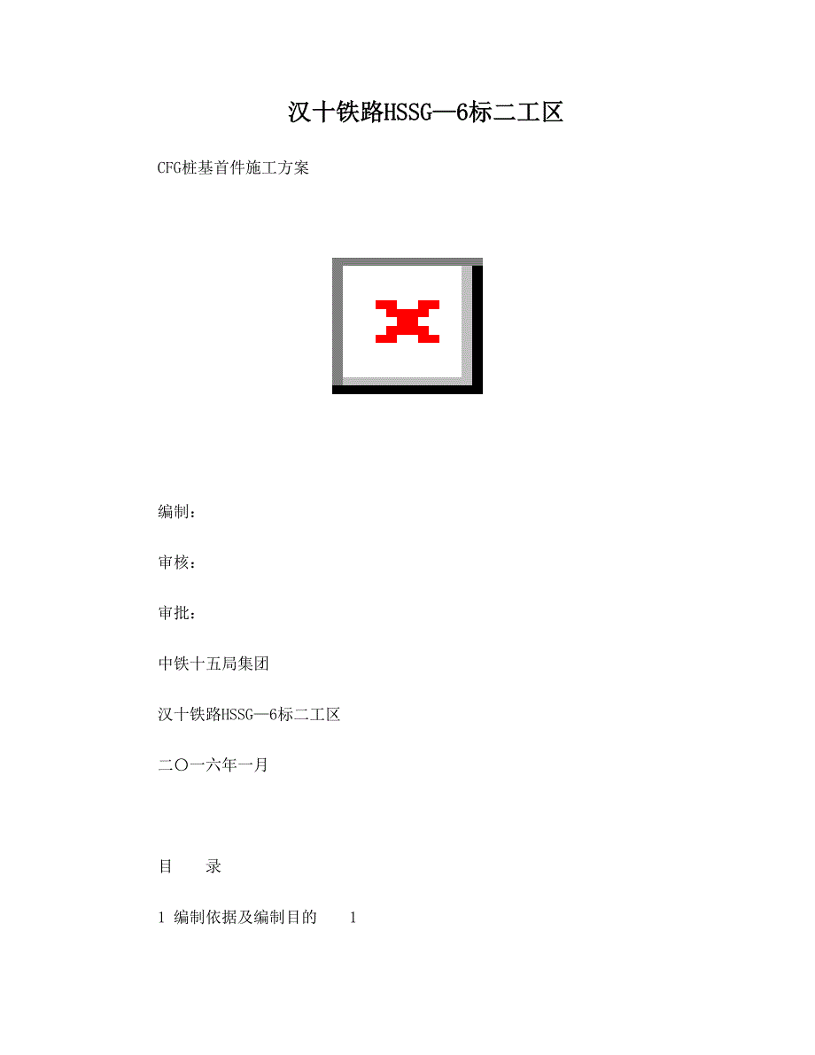 CFG桩首件施工方案【整理版施工方案】(DOC 27页)_第1页