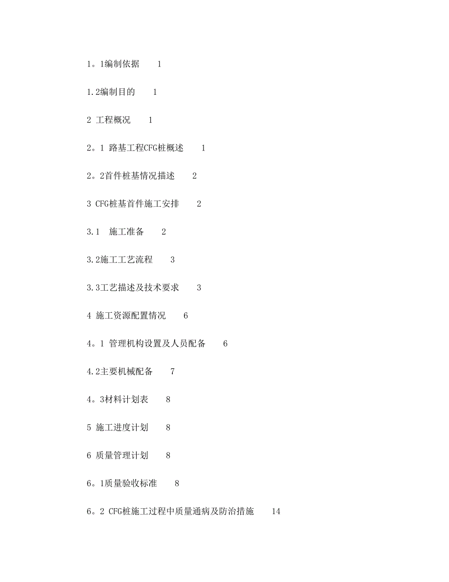 CFG桩首件施工方案【整理版施工方案】(DOC 27页)_第2页