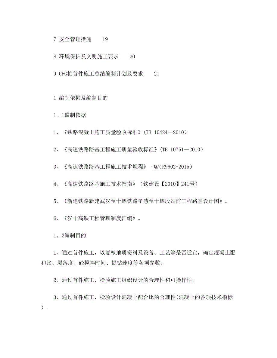 CFG桩首件施工方案【整理版施工方案】(DOC 27页)_第3页