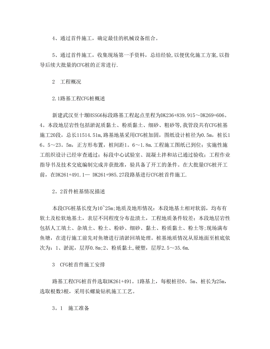 CFG桩首件施工方案【整理版施工方案】(DOC 27页)_第4页