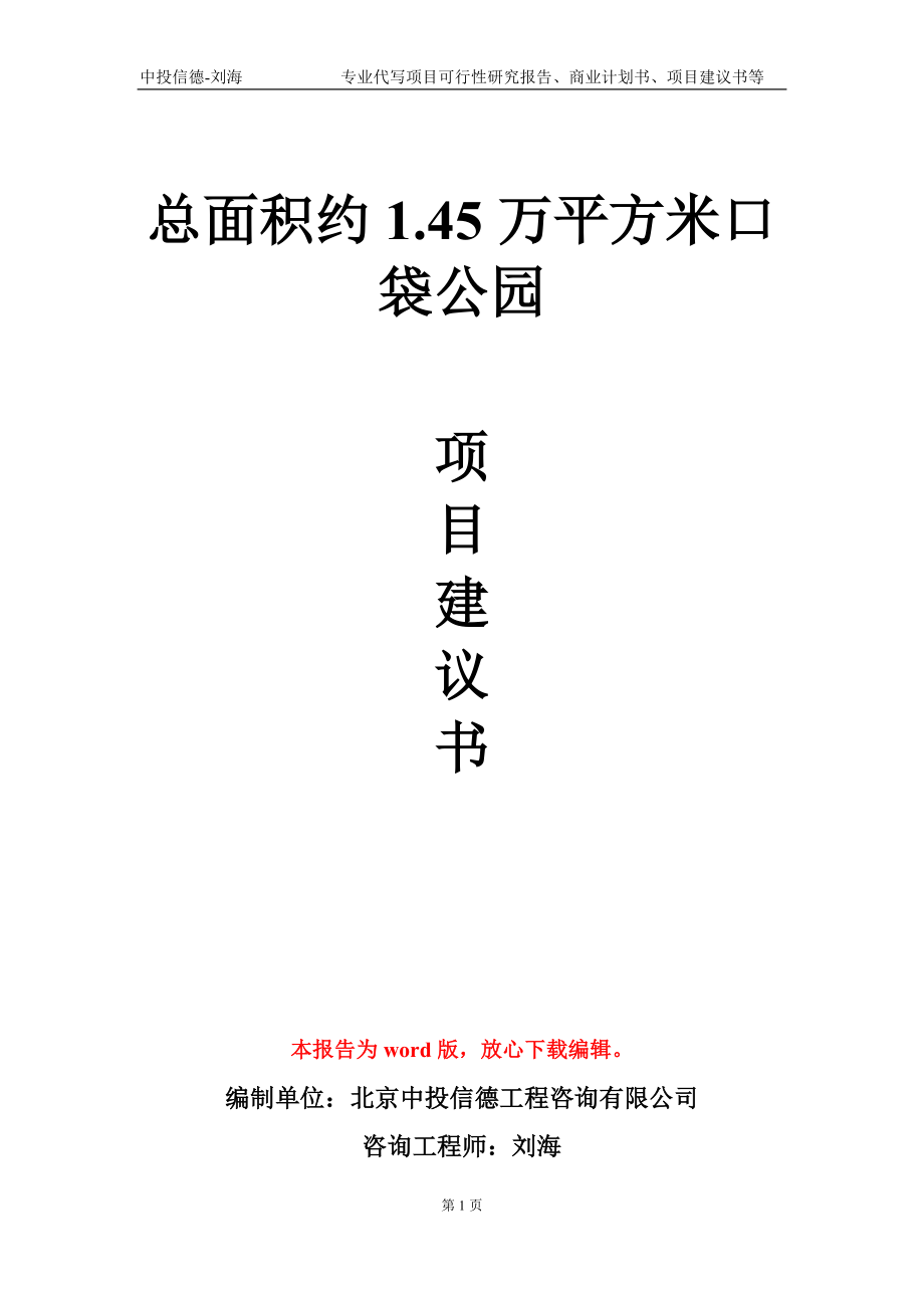 总面积约1.45万平方米口袋公园项目建议书写作模板-代写定制_第1页