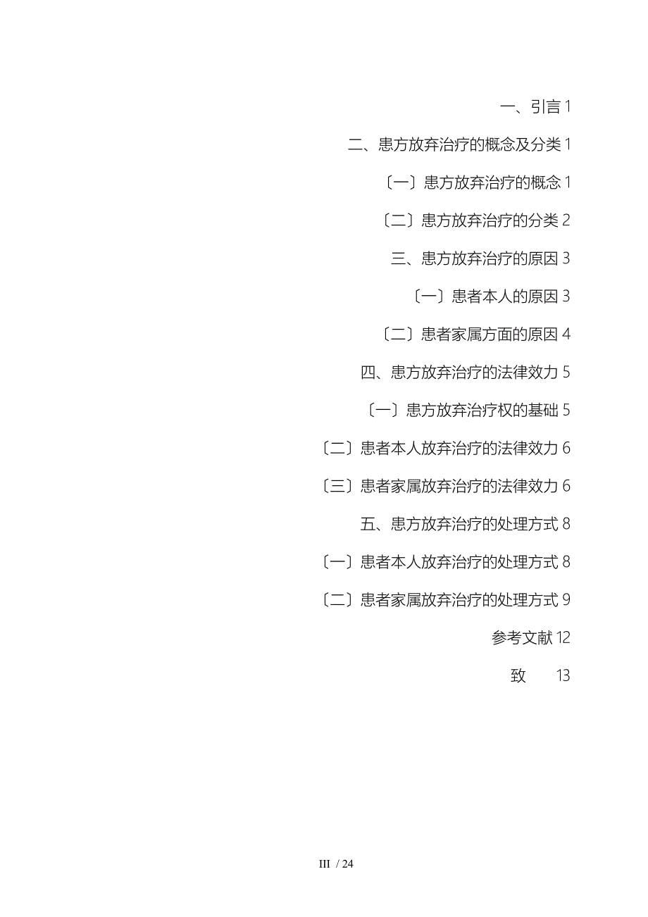 患方放弃治疗问题研究毕业论文_第5页