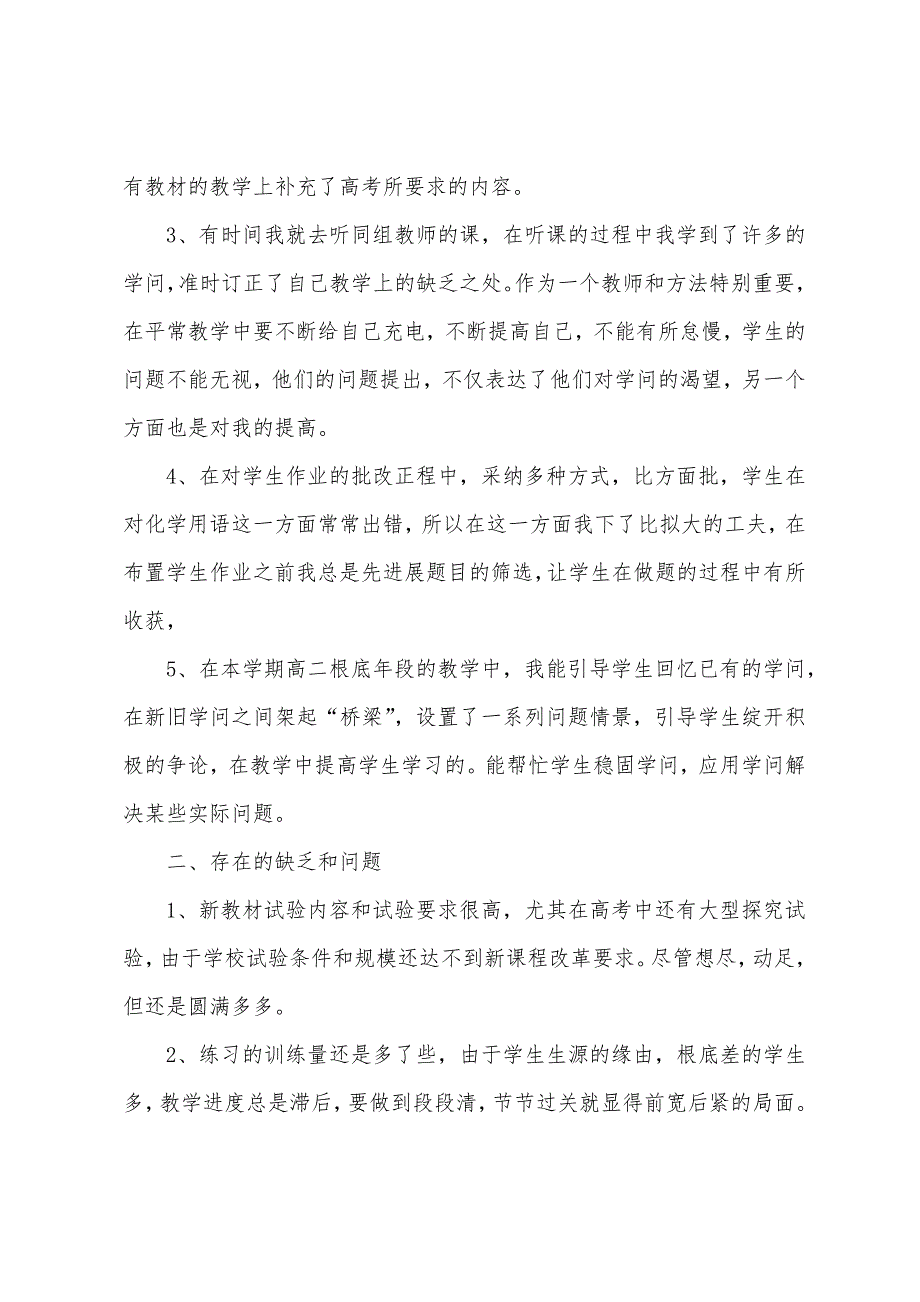 化学教师期末教学总结模板10篇.doc_第4页