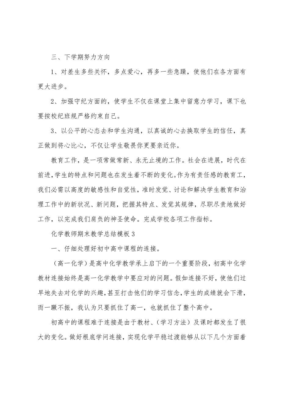 化学教师期末教学总结模板10篇.doc_第5页