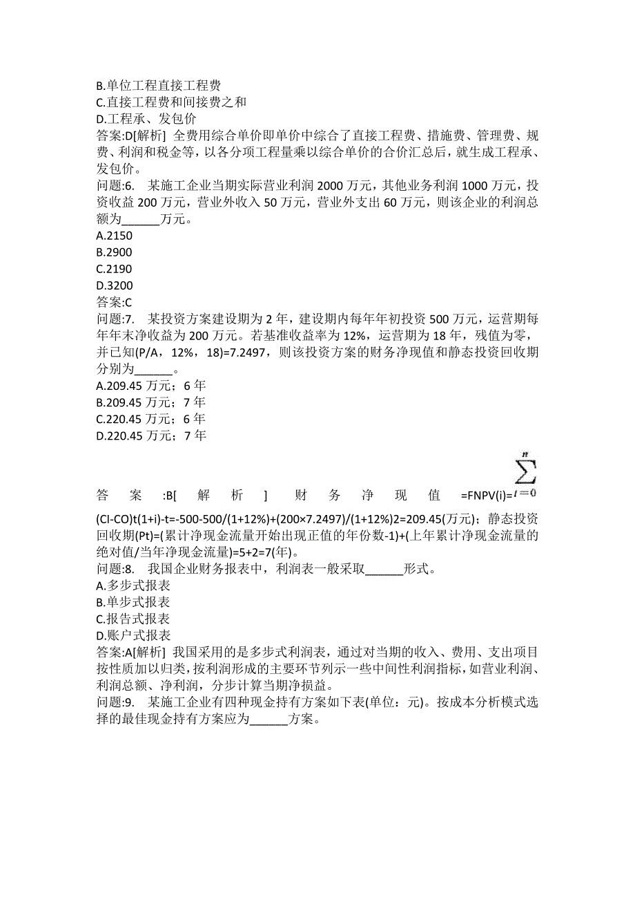 [一级建造师考试密押题库]建设工程经济模拟444_第2页