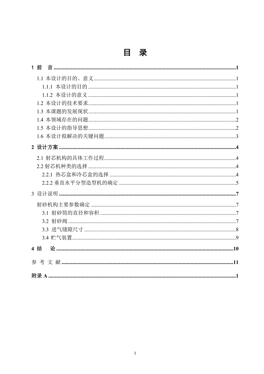 射芯机射砂机构设计.doc_第2页