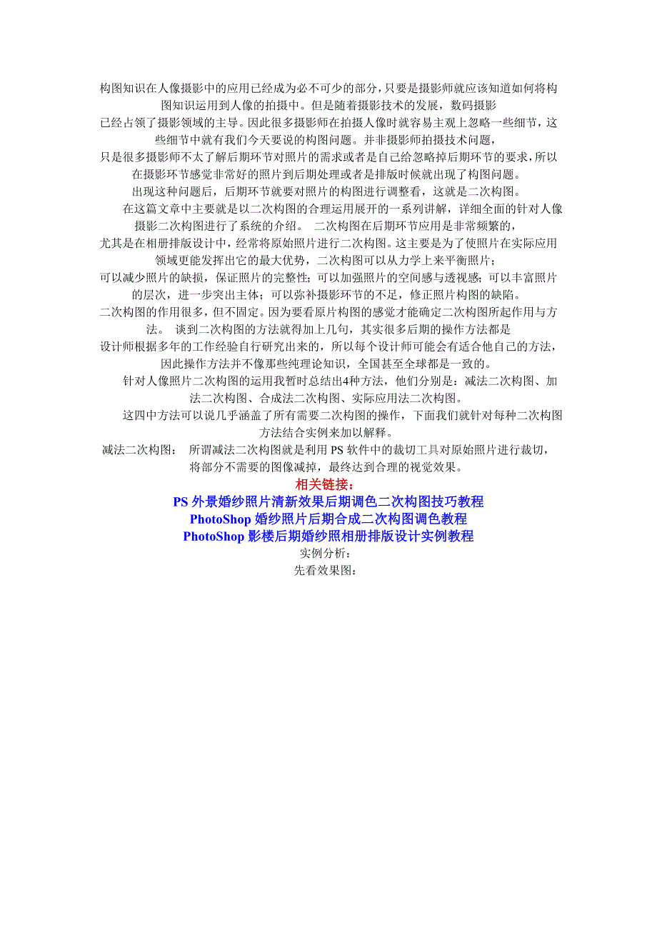 PhotoShop调出外景婚片清爽色调后期调色构图技巧教程.doc_第1页