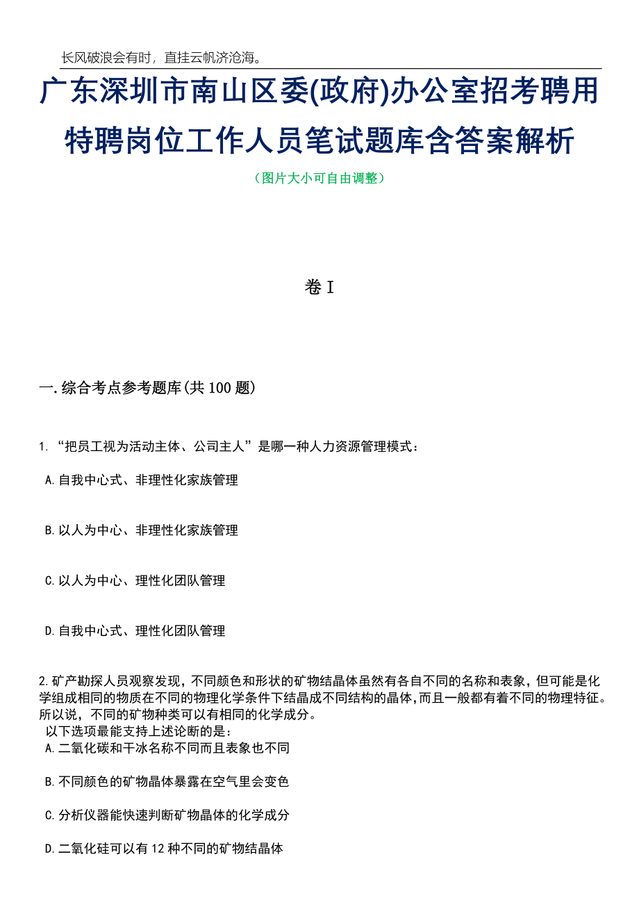 广东深圳市南山区委(政府)办公室招考聘用特聘岗位工作人员笔试题库含答案解析_第1页