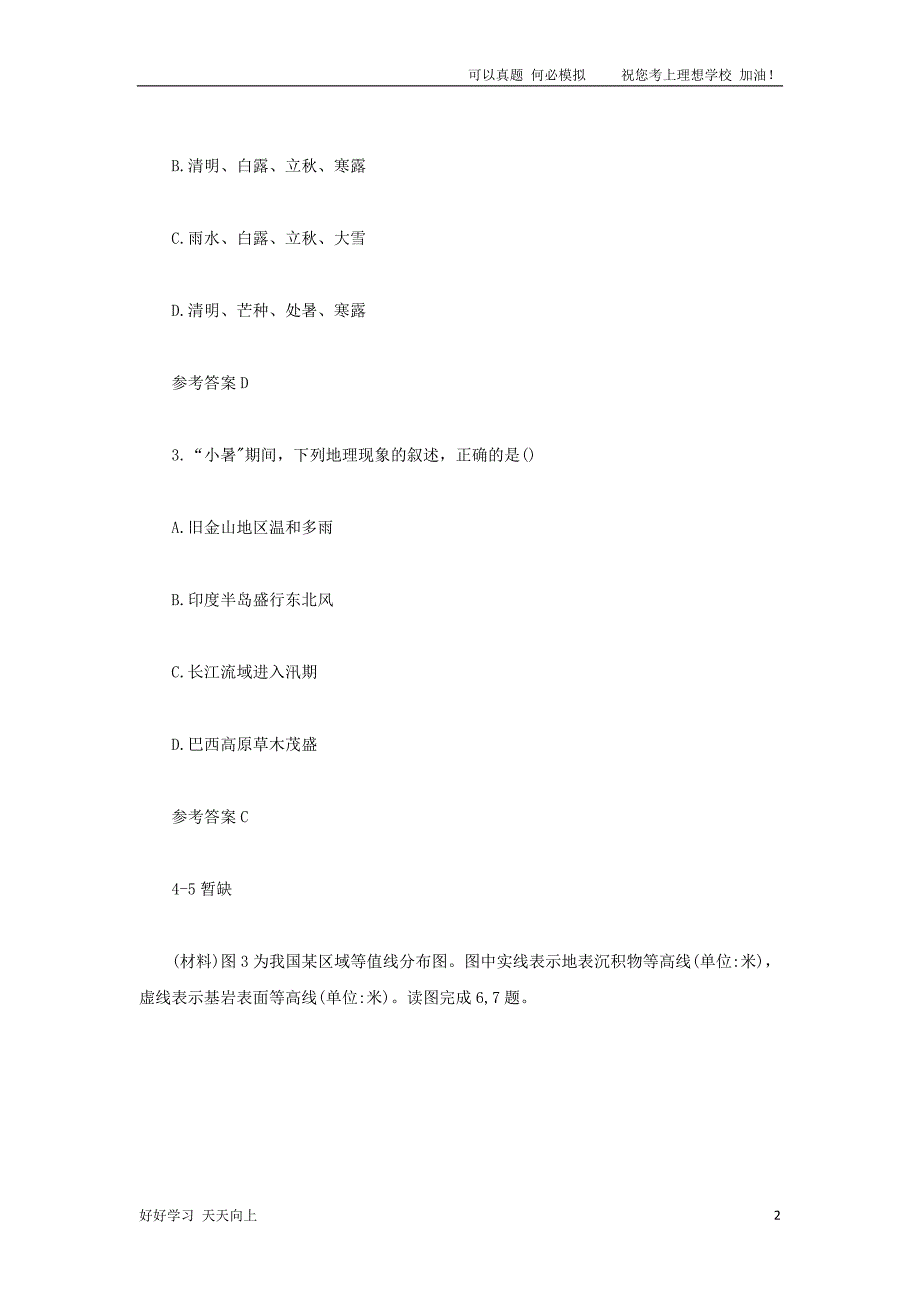 2021下半年上海教师资格证高级中学地理学科知识与教学能力真题及答案_第2页