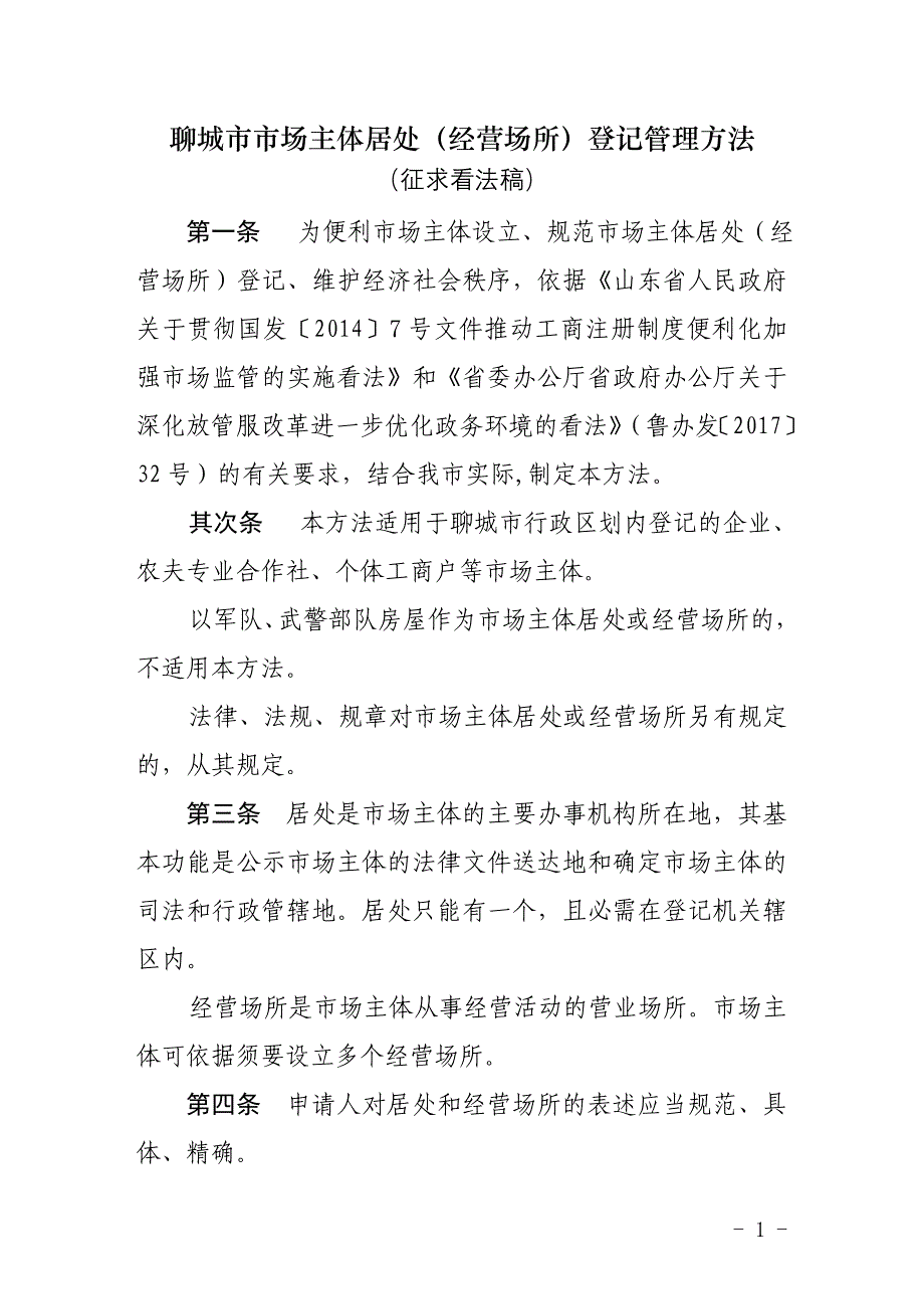 广西壮族自治区企业住所和经营场所_第1页