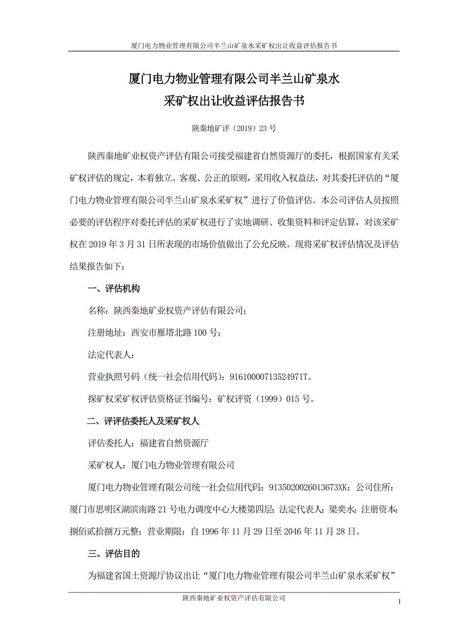 厦门电力物业管理有限公司半兰山矿泉水采矿权出让收益评估.doc_第1页