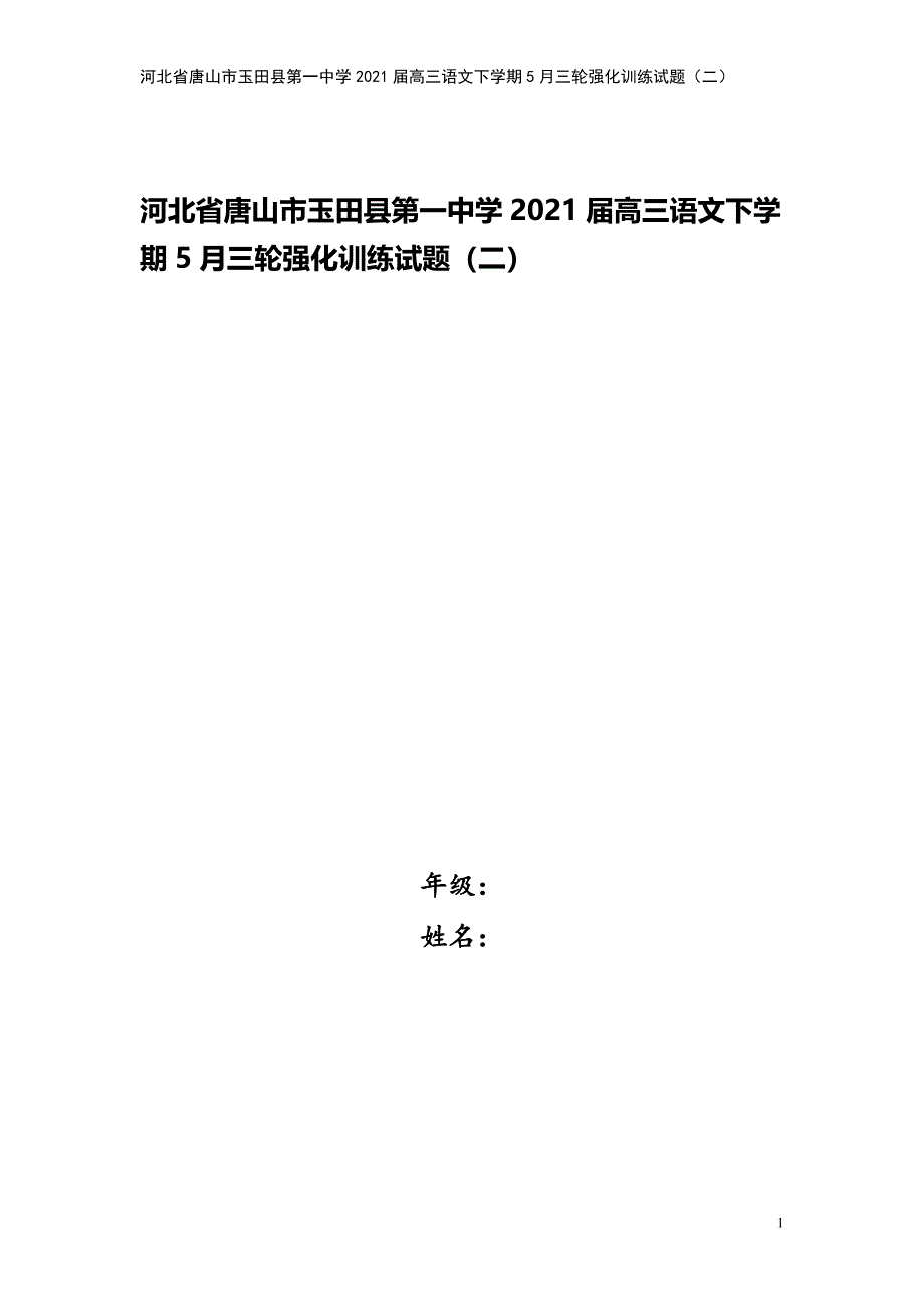 河北省唐山市玉田县第一中学2021届高三语文下学期5月三轮强化训练试题(二).doc_第1页