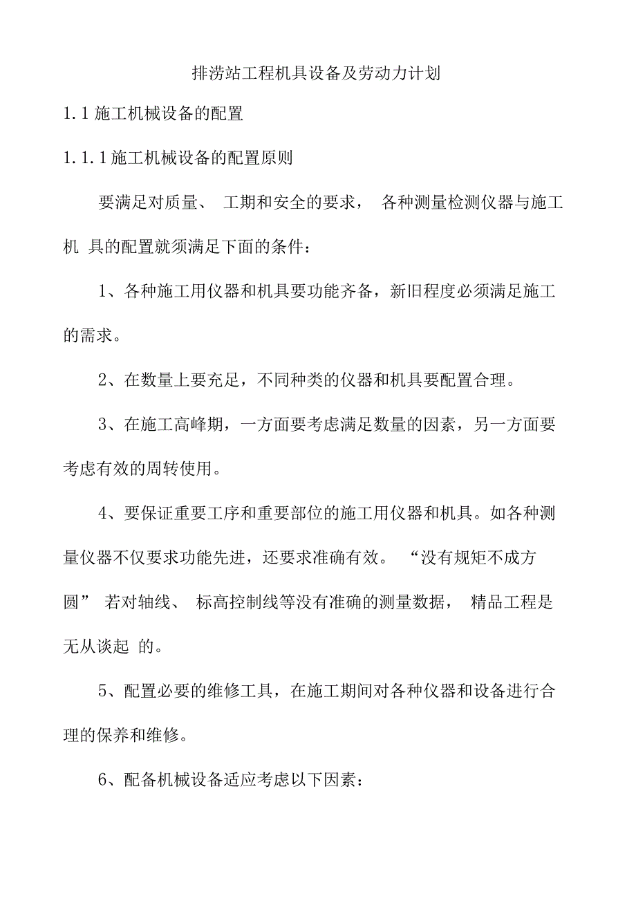 排涝站工程机具设备及劳动力计划_第1页