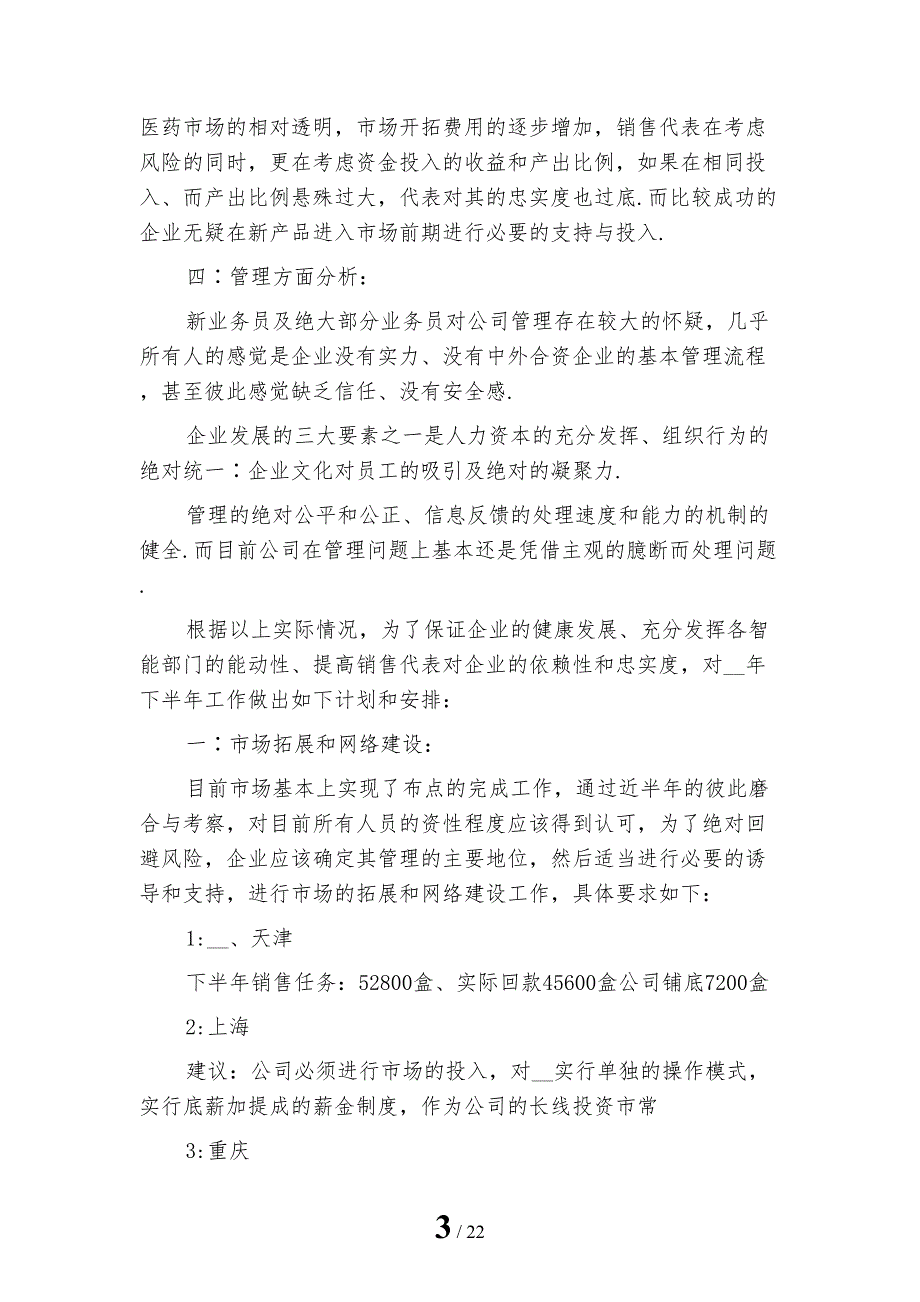 精选医药药品销售工作计划范文_第3页