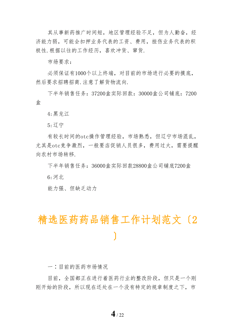 精选医药药品销售工作计划范文_第4页