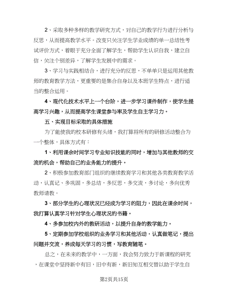 校本研修个人工作计划标准范本（二篇）.doc_第2页