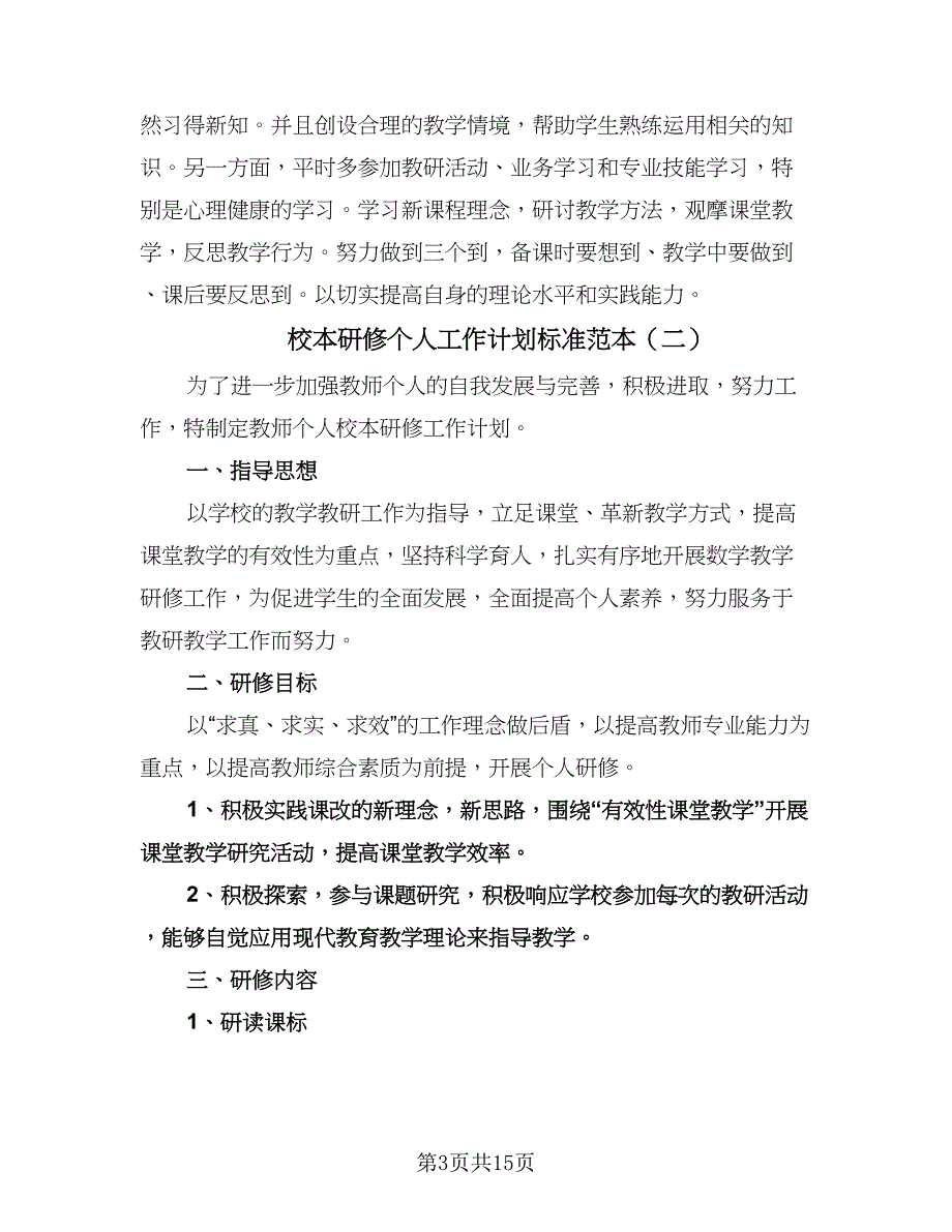 校本研修个人工作计划标准范本（二篇）.doc_第3页