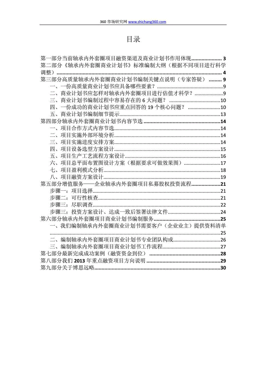 如何编制轴承内外套圈项目商业计划书(包括可行性研究....doc_第3页