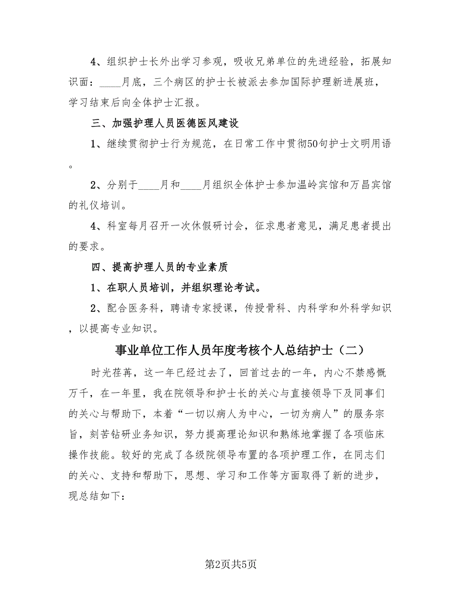 事业单位工作人员年度考核个人总结护士（3篇）.doc_第2页