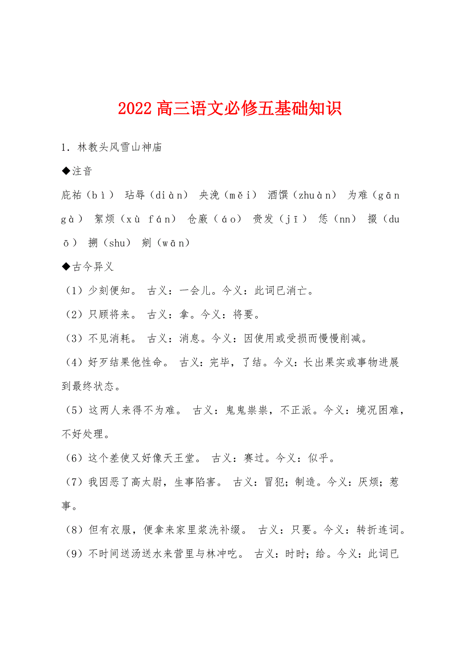 2022年高三语文必修五基础知识.docx_第1页