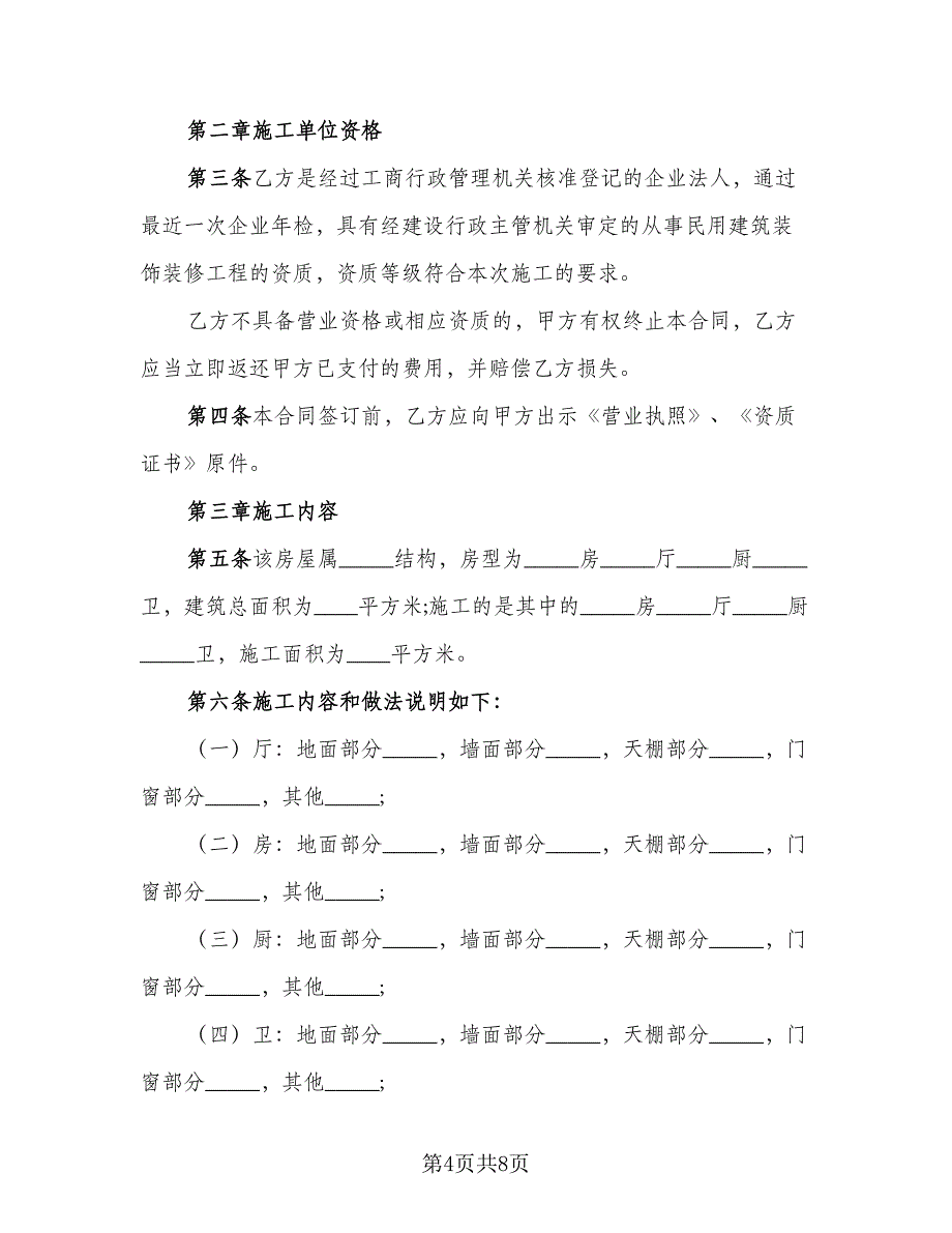 个人商品房装修协议书（2篇）.doc_第4页