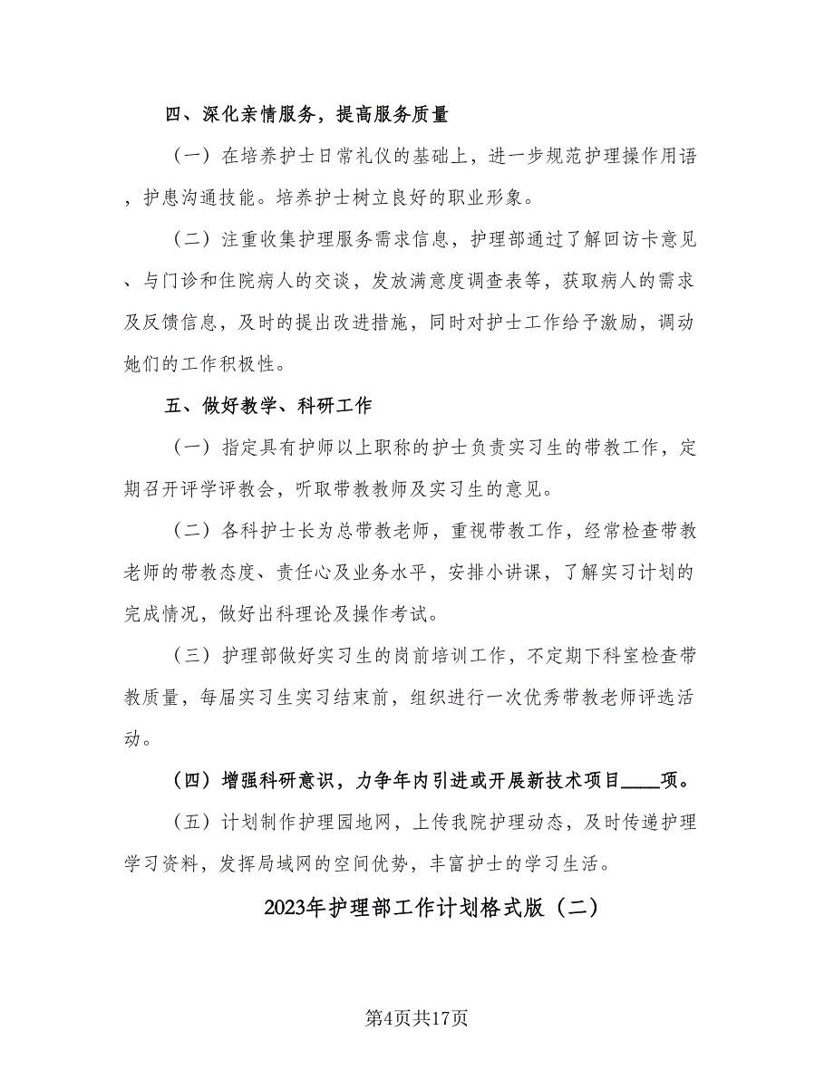 2023年护理部工作计划格式版（四篇）_第4页