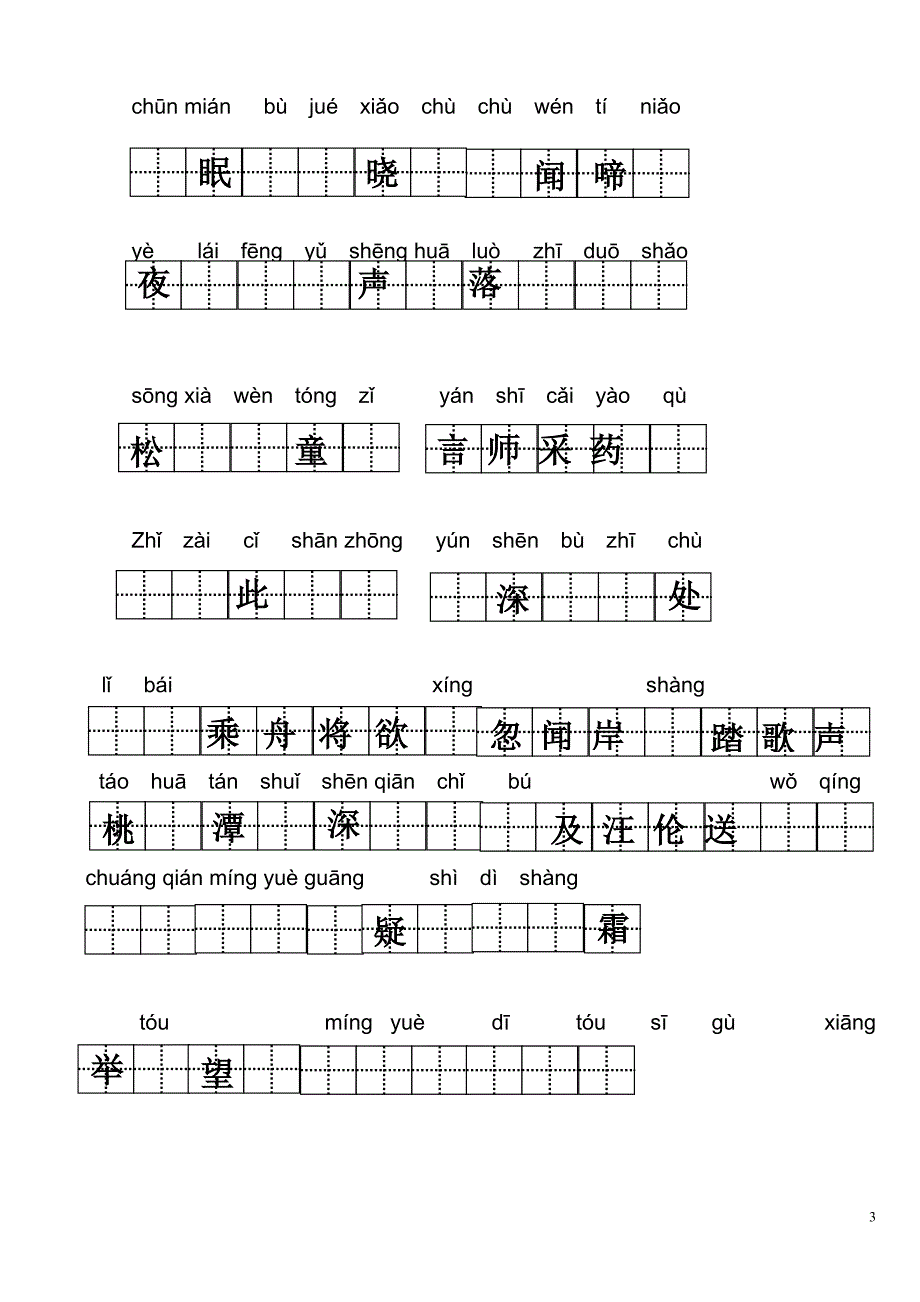 人教一年级语文下册看拼音写汉字 （精选可编辑）.DOCX_第3页