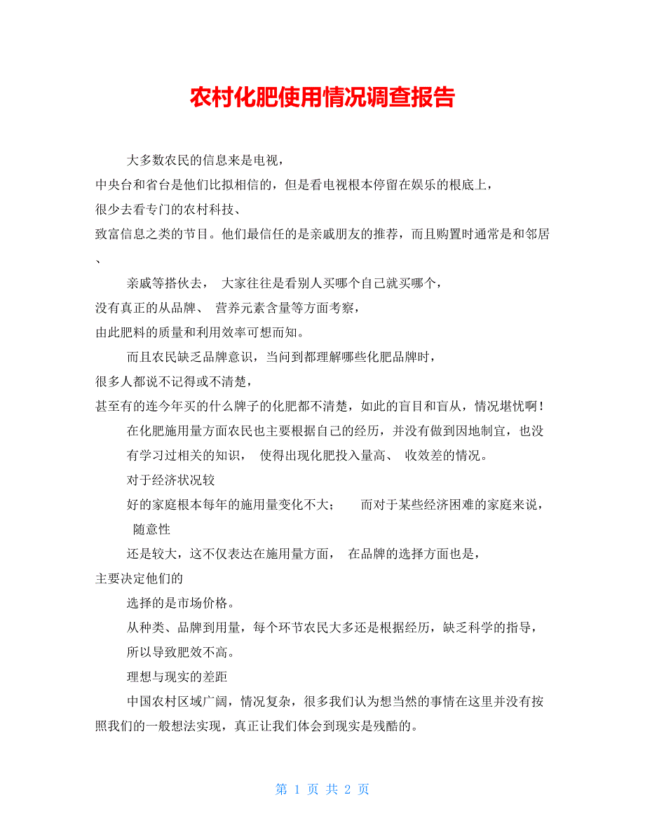 农村化肥使用情况调查报告_第1页