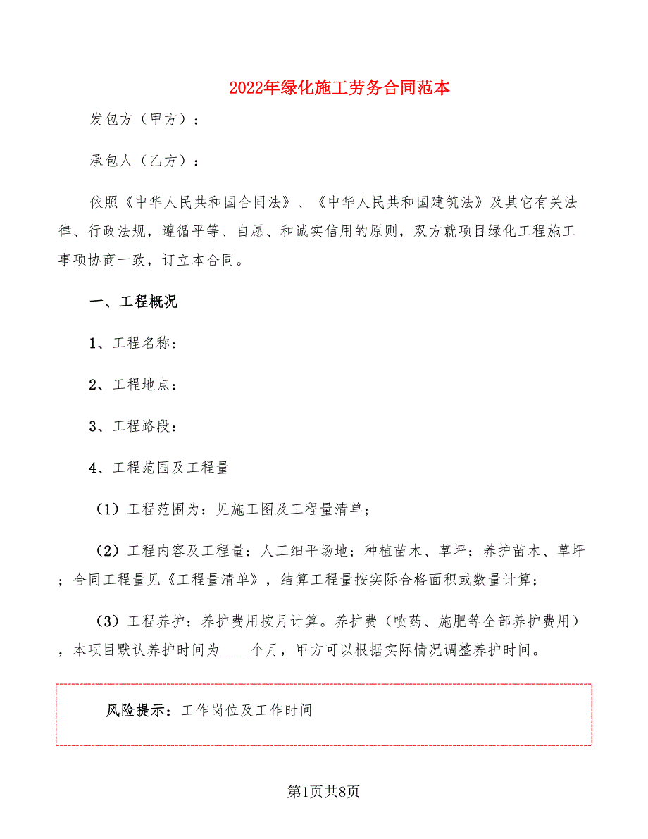 2022年绿化施工劳务合同范本_第1页