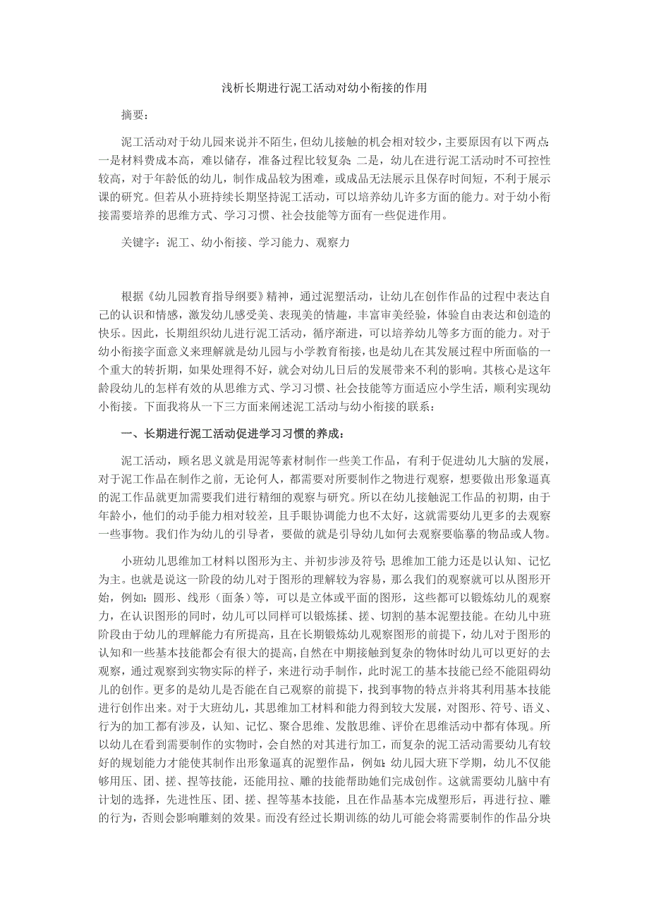 浅析长期进行泥工活动对幼小衔接的作用_第1页