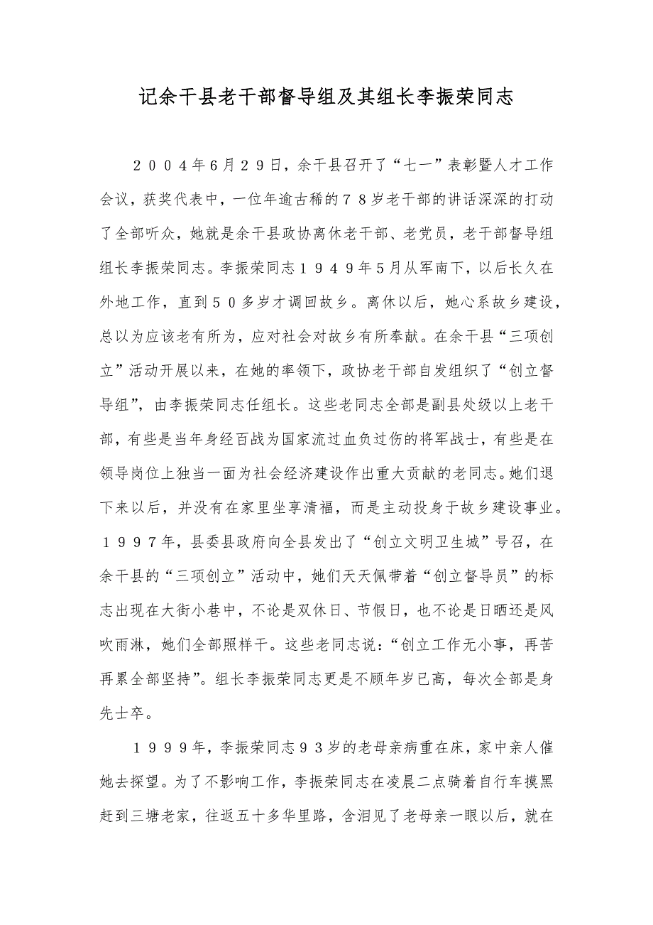 记余干县老干部督导组及其组长李振荣同志_第1页