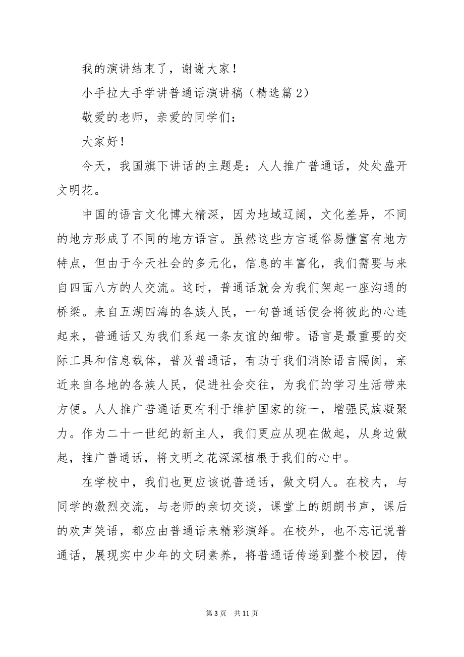 2024年小手拉大手学讲普通话演讲稿_第3页