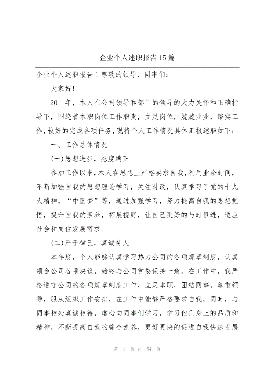 企业个人述职报告15篇_第1页