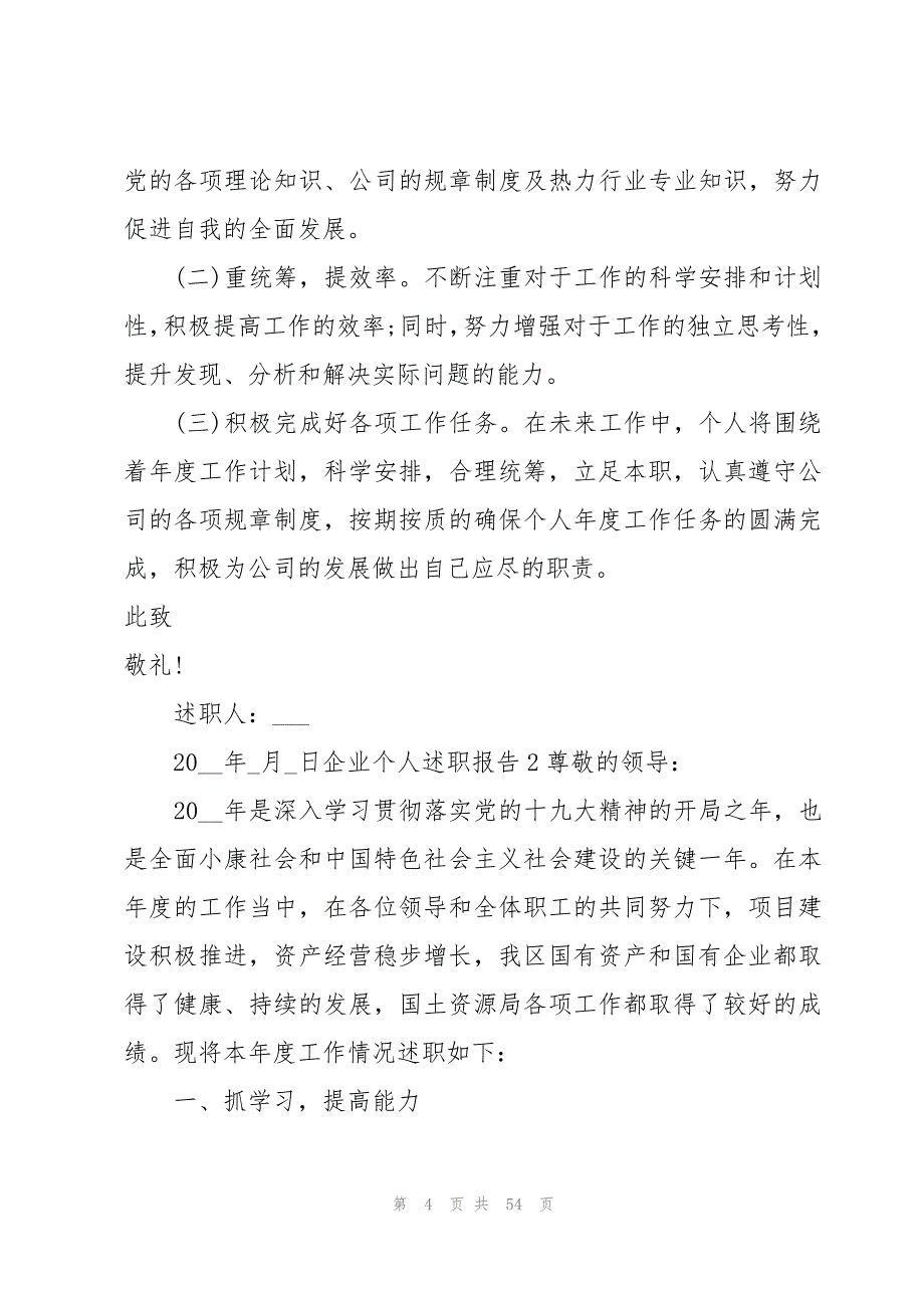 企业个人述职报告15篇_第4页