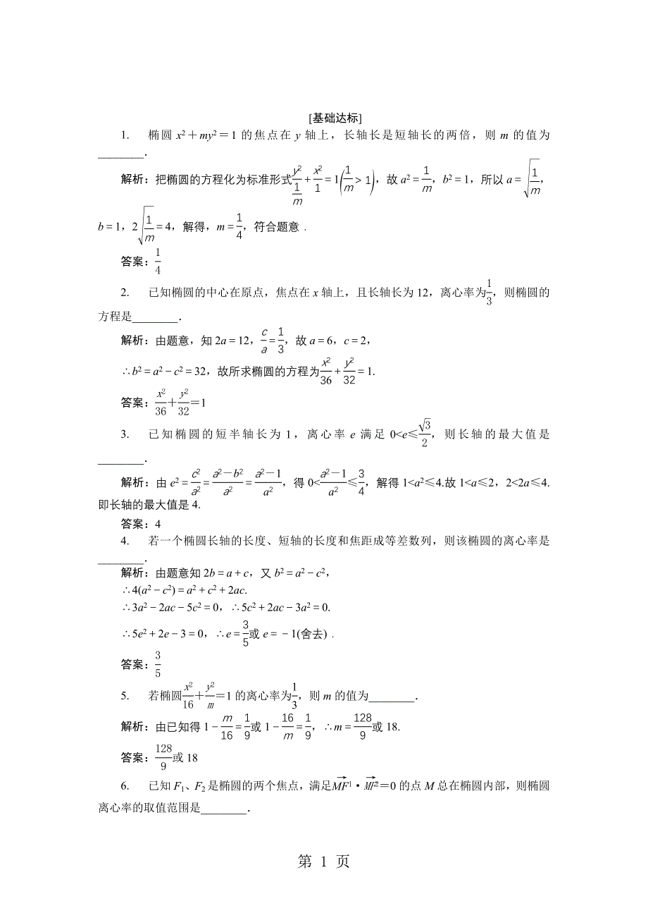 2023年数学苏教版选修作业第章 椭圆的几何性质2.doc_第1页