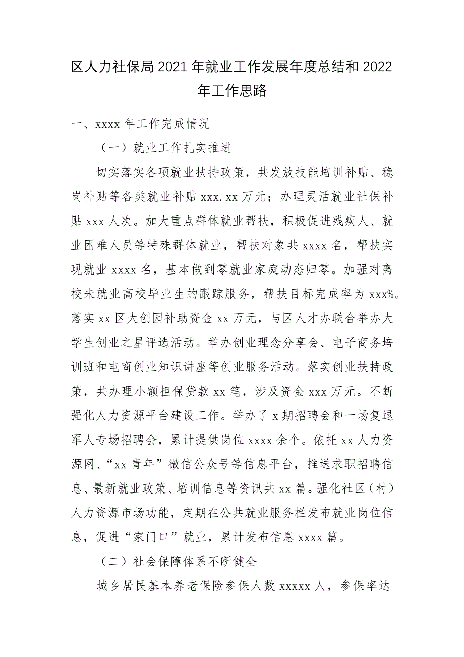 区人力社保局2021年就业工作发展年度总结和2022年工作思路--.docx_第1页