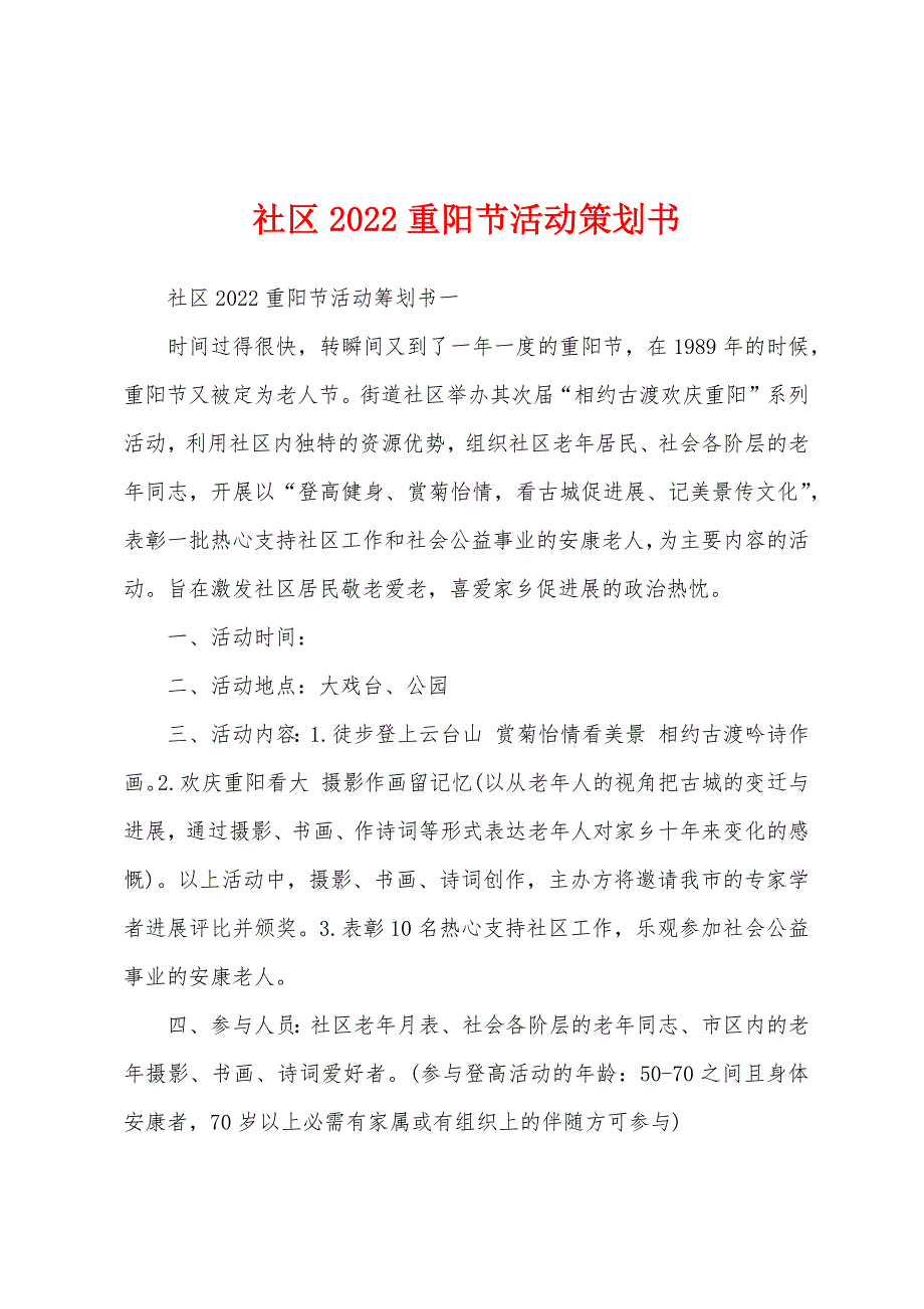 社区2022重阳节活动策划书.docx_第1页