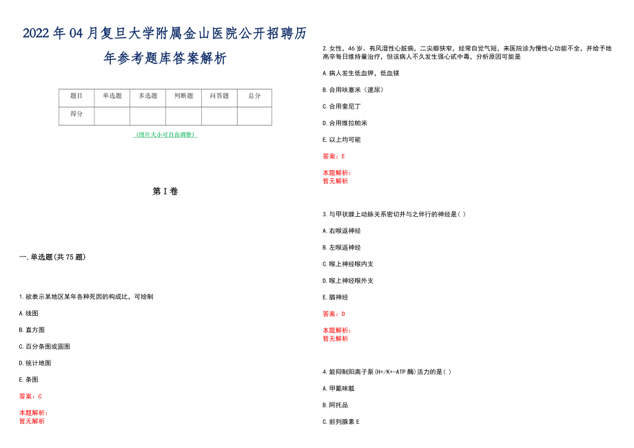 2022年04月复旦大学附属金山医院公开招聘历年参考题库答案解析_第1页