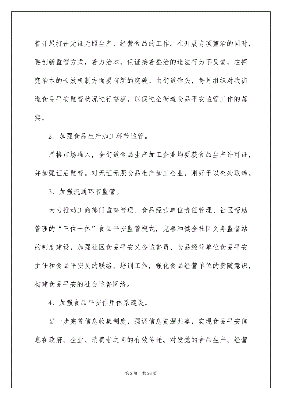 社区平安工作安排集锦8篇_第2页